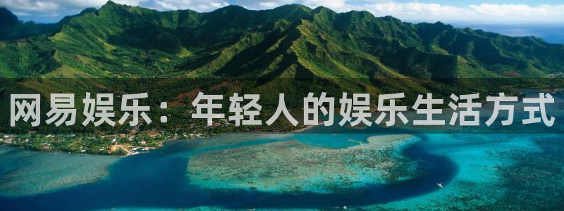 沐鸣2平台官网登录：网易娱乐：年轻人的娱乐生活方式