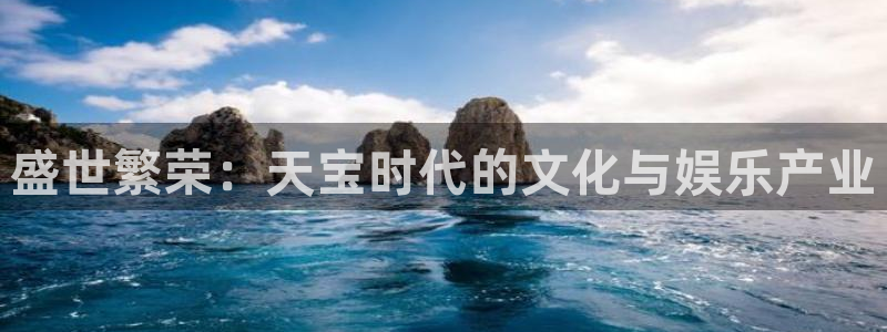 沐鸣科技：盛世繁荣：天宝时代的文化与娱乐产业