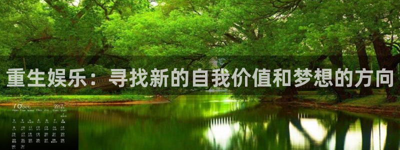 沐鸣2主管：重生娱乐：寻找新的自我价值和梦想的方向