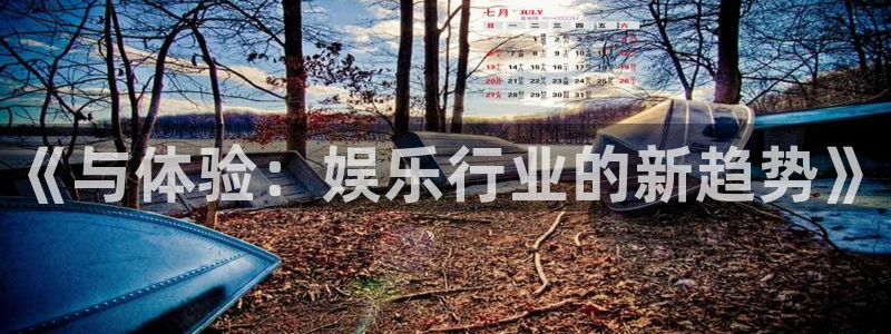 沐鸣2注册：《与体验：娱乐行业的新趋势》